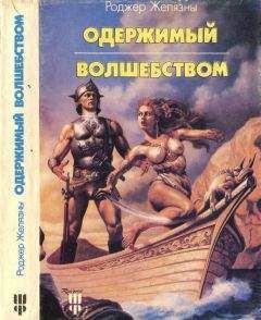 Роберт Желязны - Одержимый волшебством. Черный Трон - Читать | Читать онлайн | Читаемые книги читать онлайн бесплатно | booksread-online.com