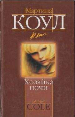 Мартина Коул - Хозяйка ночи - Читать 📖 Читать онлайн 👀 Читаемые книги читать онлайн бесплатно 🔥 booksread-online.com
