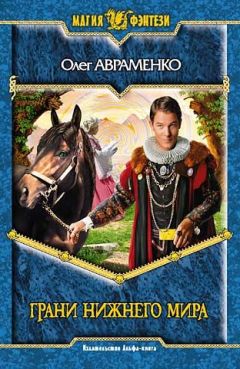 Олег Авраменко - Грани Нижнего Мира - Читать 📖 Читать онлайн 👀 Читаемые книги читать онлайн бесплатно 🔥 booksread-online.com