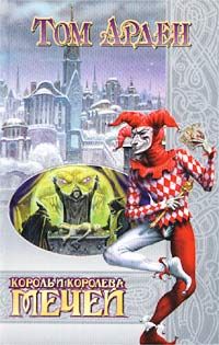 Том Арден - Король и Королева Мечей - Читать Читать онлайн Читаемые книги читать онлайн бесплатно booksread-online.com