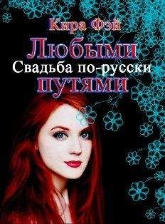 Кира Фэй - Любыми путями[СИ] - Читать 📖 Читать онлайн 👀 Читаемые книги читать онлайн бесплатно 🔥 booksread-online.com