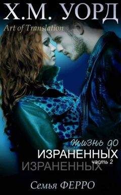 Х. М. Уорд - Жизнь до Израненных - 2 (ЛП) - Читать 📖 Читать онлайн 👀 Читаемые книги читать онлайн бесплатно 🔥 booksread-online.com
