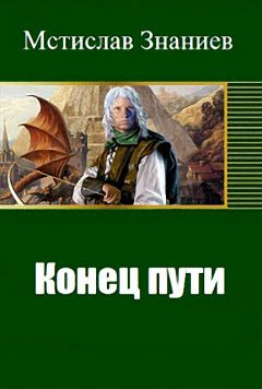Мстислав Знаниев - Конец пути - Читать Читать онлайн Читаемые книги читать онлайн бесплатно booksread-online.com