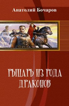 Анатолий Бочаров - Рыцарь из рода драконов - Читать Читать онлайн Читаемые книги читать онлайн бесплатно booksread-online.com