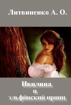 Анастасия Литвиненко - Ивилина и эльфйиский принц - Читать 📖 Читать онлайн 👀 Читаемые книги читать онлайн бесплатно 🔥 booksread-online.com