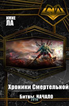 Имие Ла - Хроники Смертельной Битвы. Часть 1. Начало (СИ) - Читать Читать онлайн Читаемые книги читать онлайн бесплатно booksread-online.com