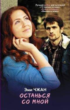 Эми Чжан - Останься со мной - Читать Читать онлайн Читаемые книги читать онлайн бесплатно booksread-online.com
