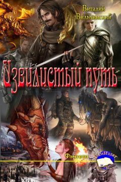 Виталий Вильчинский - Извилистый путь - Читать Читать онлайн Читаемые книги читать онлайн бесплатно booksread-online.com