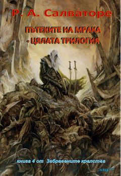 Р. Салваторе - Пътеките на мрака - цялата трилогия - Читать | Читать онлайн | Читаемые книги читать онлайн бесплатно | booksread-online.com