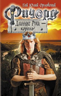 Гай Орловский - Ричард Длинные Руки — король - Читать 📖 Читать онлайн 👀 Читаемые книги читать онлайн бесплатно 🔥 booksread-online.com