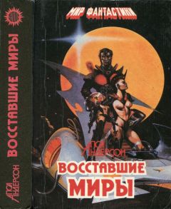 Пол Андерсон - Восставшие миры. Зима мира. Сломанный меч [Авт. сборник] - Читать 📖 Читать онлайн 👀 Читаемые книги читать онлайн бесплатно 🔥 booksread-online.com