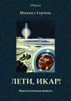 Михаил Герчик - Лети, Икар! - Читать 📖 Читать онлайн 👀 Читаемые книги читать онлайн бесплатно 🔥 booksread-online.com