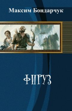 Максим Бондарчук - Фируз (СИ) - Читать 📖 Читать онлайн 👀 Читаемые книги читать онлайн бесплатно 🔥 booksread-online.com
