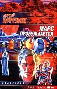 Сергей Буренин - Марс пробуждается - Читать | Читать онлайн | Читаемые книги читать онлайн бесплатно | booksread-online.com