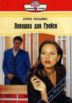 Кэтти Уильямс - Ловушка для Грейси - Читать | Читать онлайн | Читаемые книги читать онлайн бесплатно | booksread-online.com