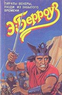 Эдгар Берроуз - Люди из забытого времени - Читать 📖 Читать онлайн 👀 Читаемые книги читать онлайн бесплатно 🔥 booksread-online.com
