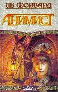 Ив Форвард - Анимист - Читать | Читать онлайн | Читаемые книги читать онлайн бесплатно | booksread-online.com