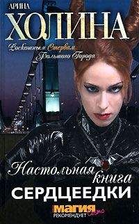 Арина Холина - Настольная книга сердцеедки - Читать 📖 Читать онлайн 👀 Читаемые книги читать онлайн бесплатно 🔥 booksread-online.com