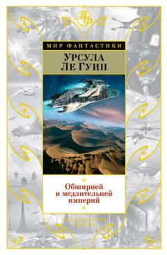 Урсула Ле Гуин - Обширней и медлительней империй - Читать | Читать онлайн | Читаемые книги читать онлайн бесплатно | booksread-online.com