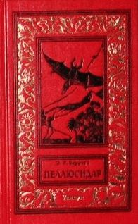 Эдгар Берроуз - В сердце Земли - Читать 📖 Читать онлайн 👀 Читаемые книги читать онлайн бесплатно 🔥 booksread-online.com