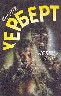 Фрэнк Херберт - Нечто азартное - Читать 📖 Читать онлайн 👀 Читаемые книги читать онлайн бесплатно 🔥 booksread-online.com