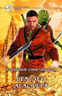 Владимир Синельников - Браслет Агасфера - Читать Читать онлайн Читаемые книги читать онлайн бесплатно booksread-online.com
