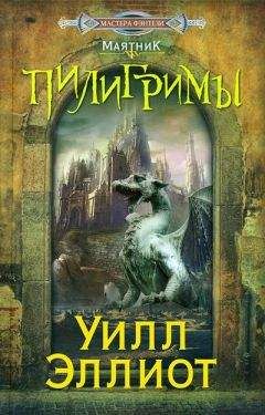 Уилл Эллиот - Пилигримы - Читать 📖 Читать онлайн 👀 Читаемые книги читать онлайн бесплатно 🔥 booksread-online.com