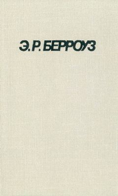 Эдгар Берроуз - Пираты Венеры - Читать | Читать онлайн | Читаемые книги читать онлайн бесплатно | booksread-online.com