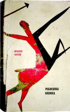 Франсис Карсак - Робинзоны космоса - Читать 📖 Читать онлайн 👀 Читаемые книги читать онлайн бесплатно 🔥 booksread-online.com