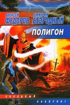 Алексей Федоров - Полигон - Читать 📖 Читать онлайн 👀 Читаемые книги читать онлайн бесплатно 🔥 booksread-online.com