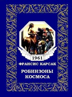 Франсис Карсак - Робинзоны космоса (журнальный вариант) - Читать 📖 Читать онлайн 👀 Читаемые книги читать онлайн бесплатно 🔥 booksread-online.com