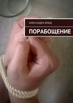 Александра Флид - Порабощение - Читать 📖 Читать онлайн 👀 Читаемые книги читать онлайн бесплатно 🔥 booksread-online.com