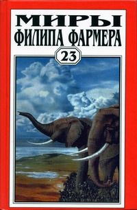 Филип Фармер - Миры Филипа Фармера. Том 23 - Читать | Читать онлайн | Читаемые книги читать онлайн бесплатно | booksread-online.com