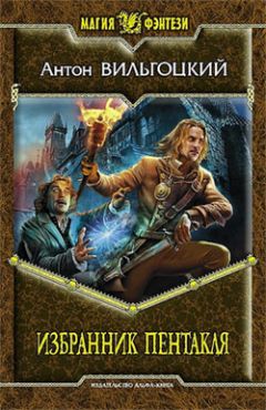 Антон Вильгоцкий - Избранник Пентакля - Читать 📖 Читать онлайн 👀 Читаемые книги читать онлайн бесплатно 🔥 booksread-online.com