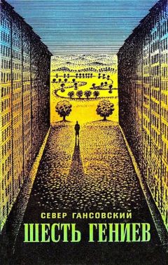 Север Гансовский - Шесть гениев (Сборник) - Читать 📖 Читать онлайн 👀 Читаемые книги читать онлайн бесплатно 🔥 booksread-online.com