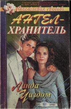 Линда Уиздом - Ангел-хранитель - Читать 📖 Читать онлайн 👀 Читаемые книги читать онлайн бесплатно 🔥 booksread-online.com