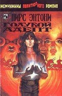 Пирс Энтони - Голубой адепт - Читать | Читать онлайн | Читаемые книги читать онлайн бесплатно | booksread-online.com