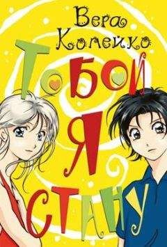 Вера Копейко - Тобой я стану - Читать 📖 Читать онлайн 👀 Читаемые книги читать онлайн бесплатно 🔥 booksread-online.com