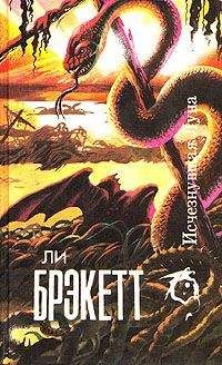 Ли Бреккет - Исчезнувшая луна - Читать 📖 Читать онлайн 👀 Читаемые книги читать онлайн бесплатно 🔥 booksread-online.com