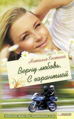 Наталья Костина - Верну любовь. С гарантией - Читать 📖 Читать онлайн 👀 Читаемые книги читать онлайн бесплатно 🔥 booksread-online.com
