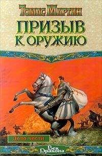 Томас Мартин - Призыв к оружию - Читать Читать онлайн Читаемые книги читать онлайн бесплатно booksread-online.com