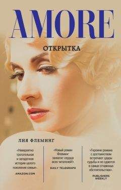 Лия Флеминг - Открытка - Читать 📖 Читать онлайн 👀 Читаемые книги читать онлайн бесплатно 🔥 booksread-online.com