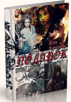 Александра Плен - Подарок (СИ) - Читать 📖 Читать онлайн 👀 Читаемые книги читать онлайн бесплатно 🔥 booksread-online.com