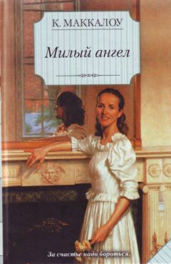 Колин Маккалоу - Милый ангел - Читать 📖 Читать онлайн 👀 Читаемые книги читать онлайн бесплатно 🔥 booksread-online.com