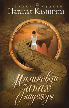 Наталья Калинина - Малиновый запах надежды - Читать 📖 Читать онлайн 👀 Читаемые книги читать онлайн бесплатно 🔥 booksread-online.com