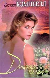 Бетани Кэмпбелл - Девочка, ты чья? - Читать 📖 Читать онлайн 👀 Читаемые книги читать онлайн бесплатно 🔥 booksread-online.com