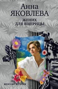 Анна Яковлева - Жених для ящерицы - Читать 📖 Читать онлайн 👀 Читаемые книги читать онлайн бесплатно 🔥 booksread-online.com
