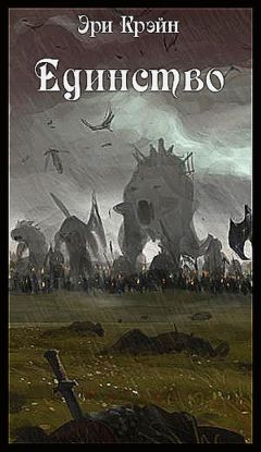Эри Крэйн - Единство - Читать 📖 Читать онлайн 👀 Читаемые книги читать онлайн бесплатно 🔥 booksread-online.com