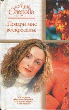Лина Озерова - Подари мне Воскресенье - Читать Читать онлайн Читаемые книги читать онлайн бесплатно booksread-online.com