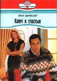 Инга Берристер - Ключ к счастью - Читать 📖 Читать онлайн 👀 Читаемые книги читать онлайн бесплатно 🔥 booksread-online.com